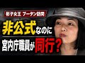 これは公務なのか?彬子女王ブータン訪問と茶室開きの不可解