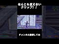 なんとも言えないクリップ!【フォートナイト/Fortnite】#shorts #fortnite #フォートナイト #フリービルド #キル集 #highlights