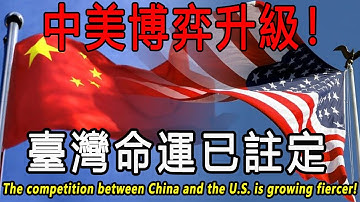 中美博弈急剧升温，台湾的结局早已注定！The competition between China and the U.S. is growing fiercer!