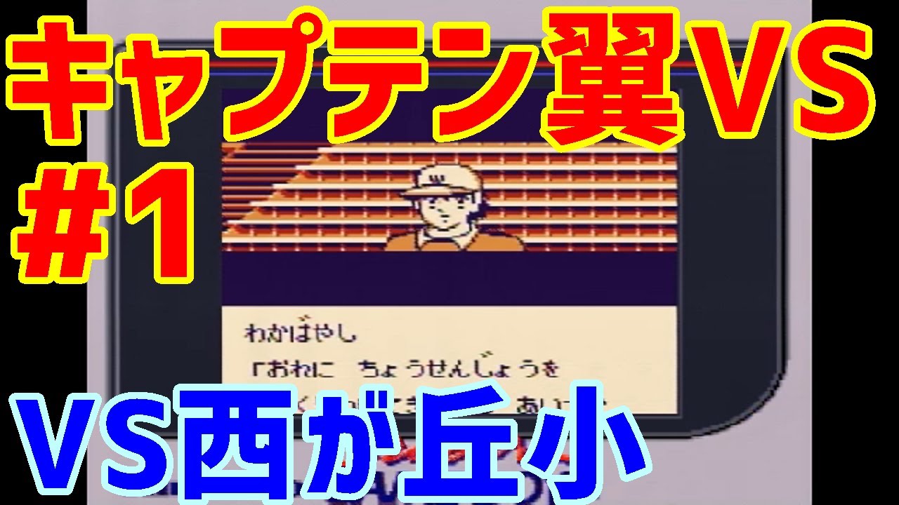 キャプテン 翼 Vs 素晴らしいサッカーの写真