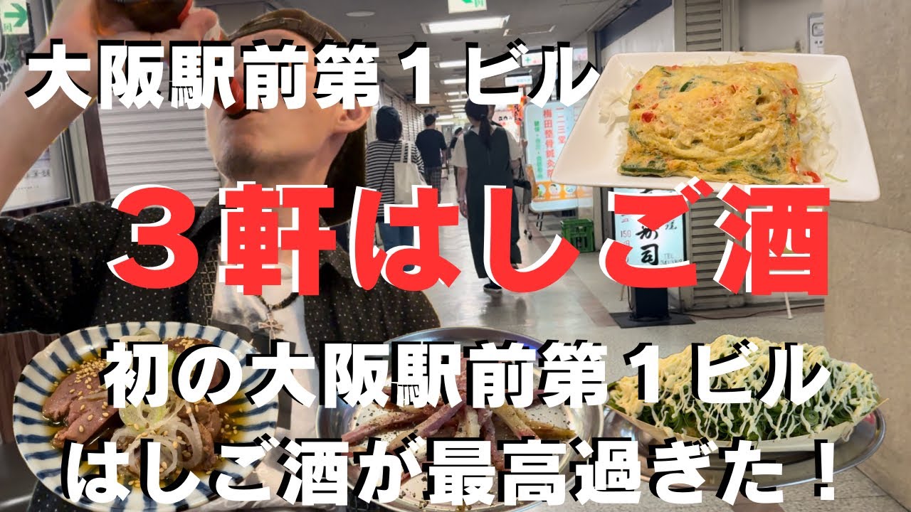 【はしご酒】初の大阪駅前第１ビルでのはしご酒が最高過ぎた！