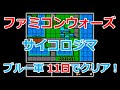 【ファミコンウォーズ】14.サイコロジマ！11日でクリア！【ブルームーン軍】