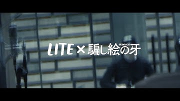 映画『騙し絵の牙』【「LITE × 騙し絵の牙」特別映像】3月26日(金)全国公開