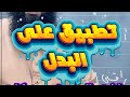 تطبيق مهم على درس البدل لا تفوته 04متوسط 