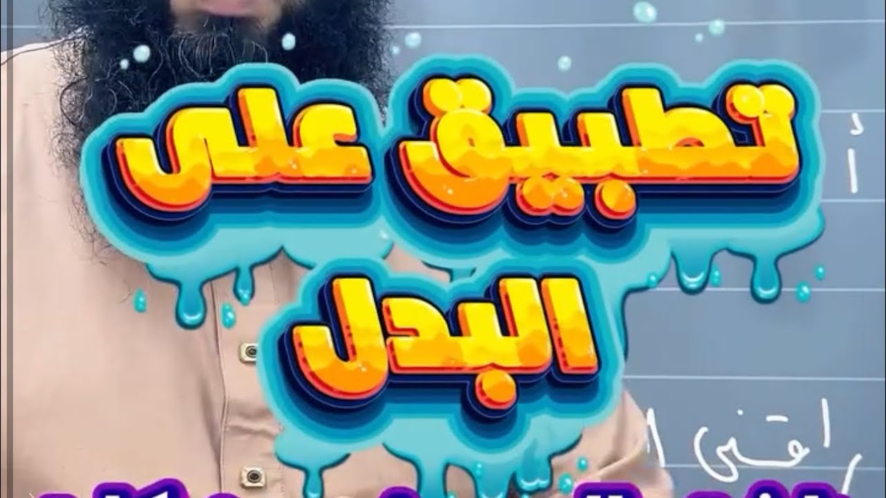 تطبيق مهم على درس البدل لا تفوته #04متوسط 