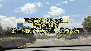 The electric car ran 470,000 kilometers, costing over 35,000 yuan in electricity. The gasoline ca...
