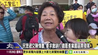 1081129 開發打鐵厝產業園區 富麗大鎮居民縣府前抗議