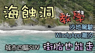 宜蘭南澳海蝕洞秘境Pt.1 !! 超鬆沙灘攻略&amp;教學&amp;心得城市四驅車 ... 