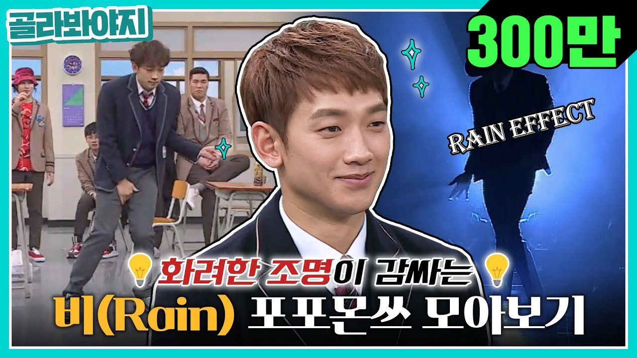 [골라봐야지][ENG] 1일 7깡 하다가 지루할 때 쯤 보러오세요(?) 춤 잘 추는 비(Rain) 모음 #아는형님 #JTBC봐야지