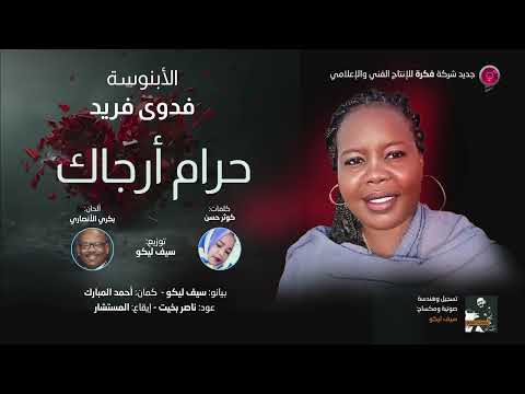 الابنوسة فدوى فريد حرام ارجاك انتاج شركة فكرة للانتاج الفني والتوزيع اغاني سودانية 2025