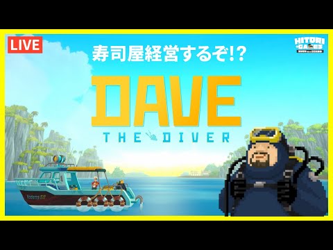 【 DAVE THE DIVER 🔴】#11 地下から湧き出てくる熱:氷河区域を旅しよう 【HITORI GAMES】