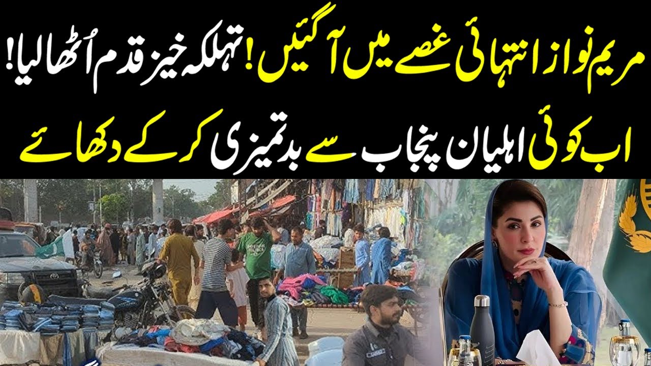 Maryam Nawaz Furious! 😡| 🔥 Shocking Move Taken | 🚨 Now Try Misbehaving in Punjab! 😱