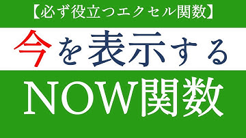 NOW関数で現在の日付と時刻を表示する！エクセルの基礎関数【Excel関数編#05】