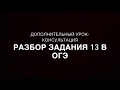 Консультация по теме: решение 13 задания в ОГЭ для 7 класса.