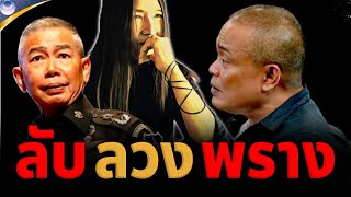 🔴จตุพร พรหมพันธุ์⭕ลับ ลวง พราง..? ต้นฉบับ วาสนา นาน่วม