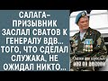 Салага–призывник заслал сватов к генералу ВДВ… Того, что сделал служака, не ожидал никто…