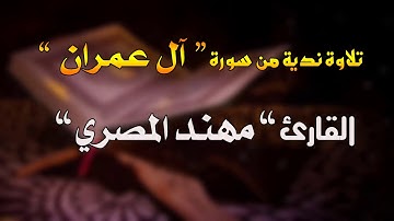 القارئ مهند المصري | تلاوة من سورة آل عمران 💚