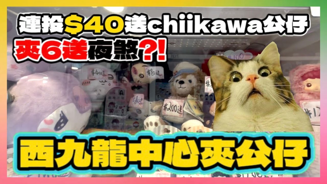 【夾公仔】下集有抽獎😆連投$40送chiikawa公仔⁉️夾六送冇牙仔公仔😍西九龍中心夾公仔上集（中文字幕）