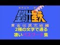 聖闘士星矢黄金伝説完結編 発売32年目にして初めて公開された2種の文字で通る凄い裏パスワード集