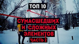 ТОП 10 СУМАСШЕДШИХ И СЛОЖНЫХ ЭЛЕМЕНТОВ НА ТУРНИКЕ (ЧАСТЬ 2)