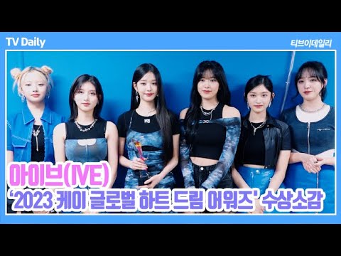 아이브(IVE), 다이브 &amp;#39;고맙고 사랑해~&amp;#39; (2023 K 글로벌 하트 드림 어워즈 HEART DREAM AWARDS)