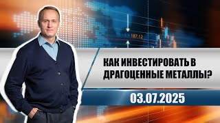 Как инвестировать в драгоценные металлы?