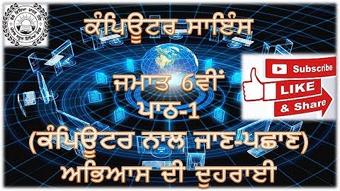 ਕੰਪਿਊਟਰ ਸਾਇੰਸ ਜਮਾਤ 6ਵੀਂ ਪਾਠ-1 (ਕੰਪਿਊਟਰ ਨਾਲ ਜਾਣ-ਪਛਾਣ) ਅਭਿਆਸ ਦੀ ਦੁਹਰਾਈ
