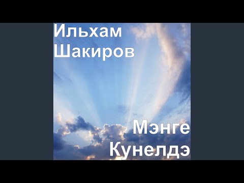 Ильхам Шакиров - Эниемэ Хат