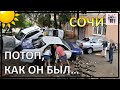 НАВОДНЕНИЕ в СОЧИ 23 июля 2022 года | Субтропики...