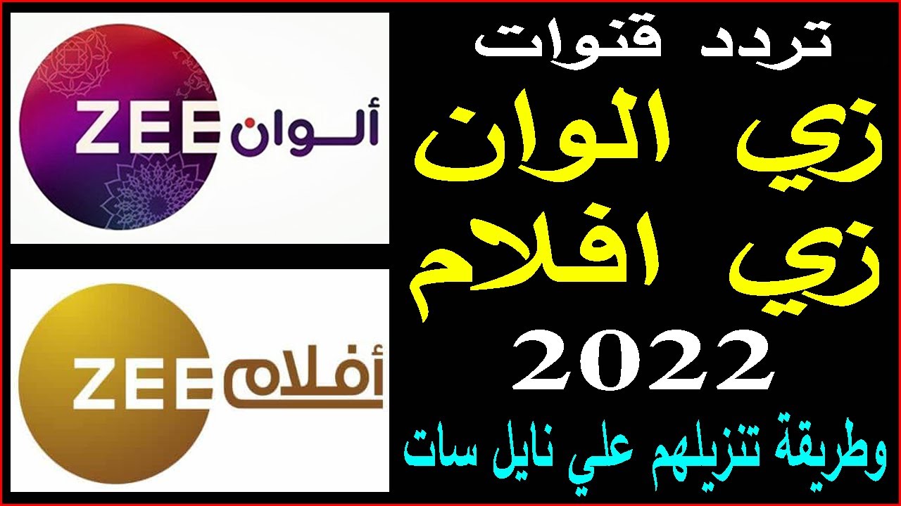 افلام تردد قناة زي تردد قناة