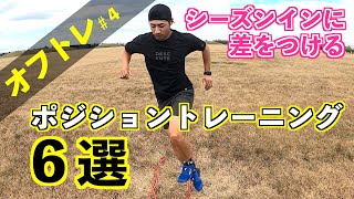 【ジャンプ】良いポジションを理解して、安定した力強い滑りを！｜オフトレ#4