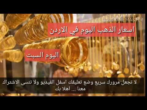 اسعار الذهب في الاردن اليوم السبت 6 7 2019 سعر الذهب اليوم السبت