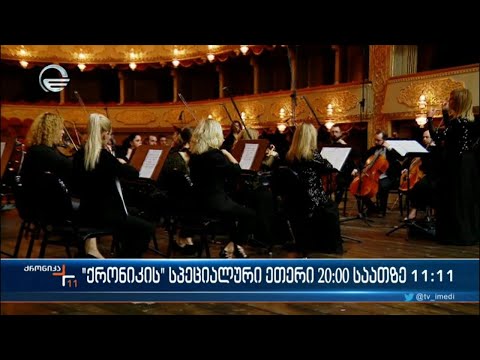 „ქრონიკის“ სპეციალური ეთერი 20:00 საათზე