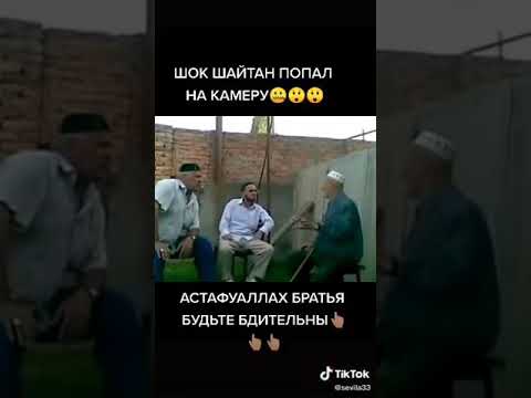 Братья шайтанов. Дубатали шайтан.