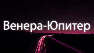 Ваня Дмитриенко - Венера-Юпитер [ Lyrics ] | BSX |