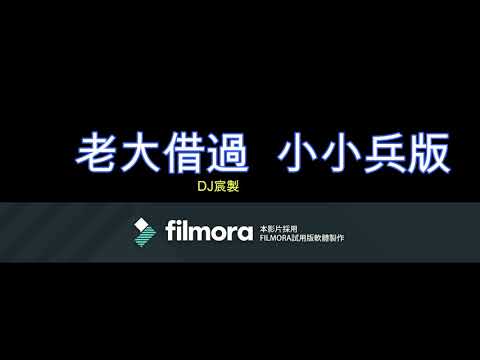 電影《角頭2:王者再起》插曲_老大借過  小小兵版