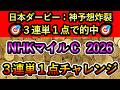 NHKマイルカップ2026　【3連単1点チャレンジ】 1点で仕留めます