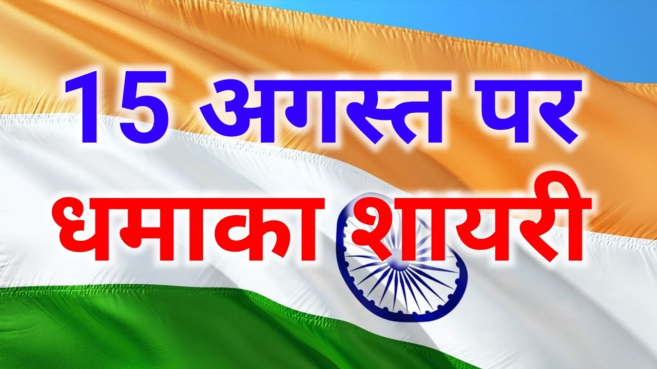 Independence Day Quotes Wishes SMS Images Wallpaper Shayri Photo Download   Independence Day Quotes Wishes SMS Images Wallpaper Shayri Photo Download   यह स डउनलड कर सवततरत दवस क कटस शयर और