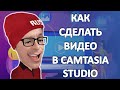 Как сделать видео из фото и музыки в программе Camtasia Studio