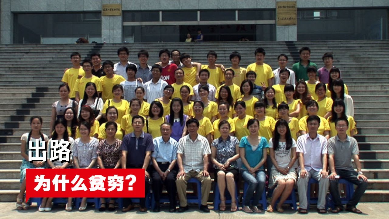 出路 (Education, Education) | 为什么贫穷? | (纪录片)