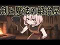 最強装備を作れば 大金持ちになれるはず【Medieval Crafter: Blacksmith】