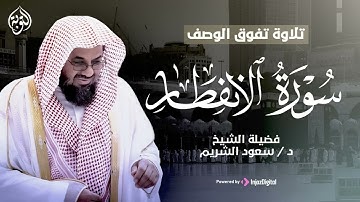 تلاوة تبث الهدوء في القلب والروح | للشيخ سعود الشريم... سورة الانفطار