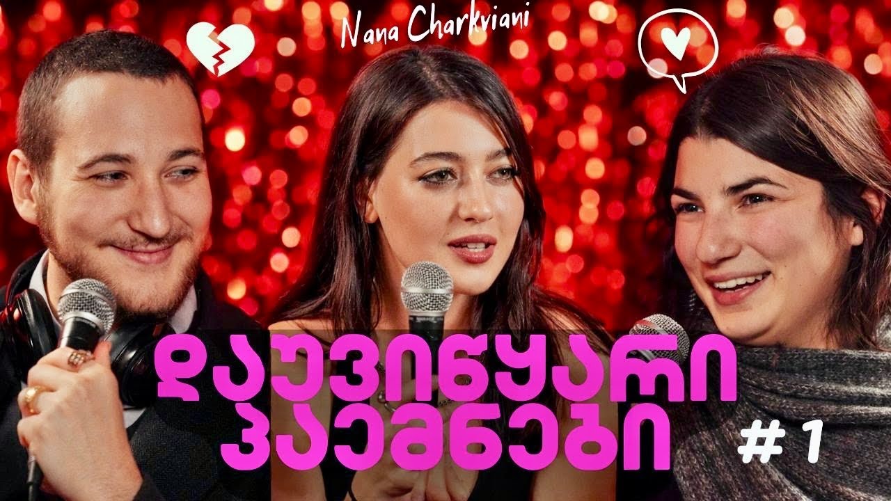მათ სიყვარულის არ სჯეროდათ… ამ მომენტამდე |დაუვიწყარი პაემნები #1