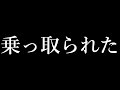 乗っ取られた件について