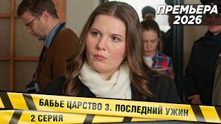 ПРЕМЬЕРА! НОВИНКА 2026! Бабье царство 3. Последний ужин. 2 СЕРИЯ. Детектив