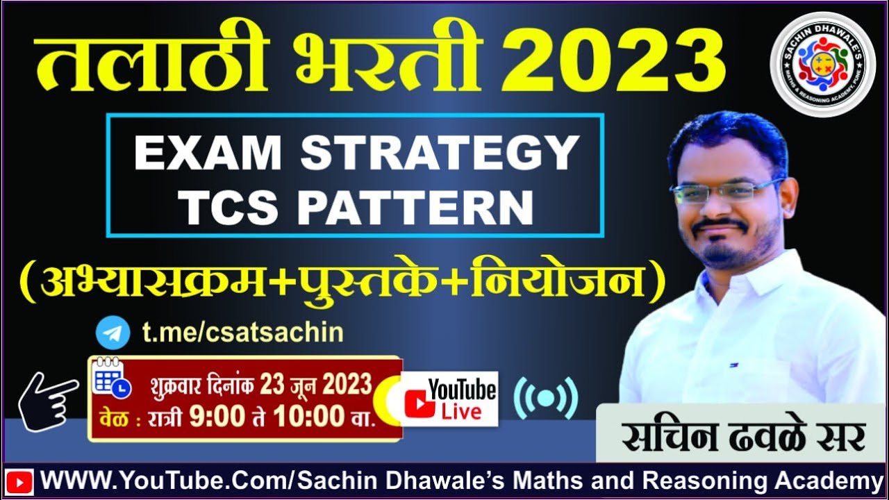 तलाठी भरती २०२३ I #talathibharti2023 #talathi  I EXAM STRATEGY I #TCS #IBPS #MPSC SACHIN DHAWALE SIR