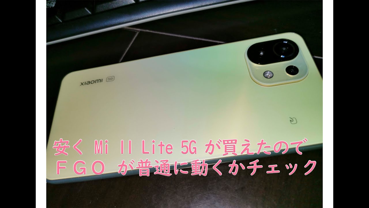 Mi 11 Lite 5g ゲームでfgoは快適か Youtube