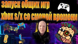 СПОСОБ ЗАПУСКА ОБЩИХ ИГР НА XBOX ONE  S/X  СО СМЕНОЙ ВРЕМЕНИ !!!