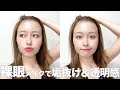 【裸眼】で垢抜けるメイク法!!カラコンなしでも透明感アップするコツ!!