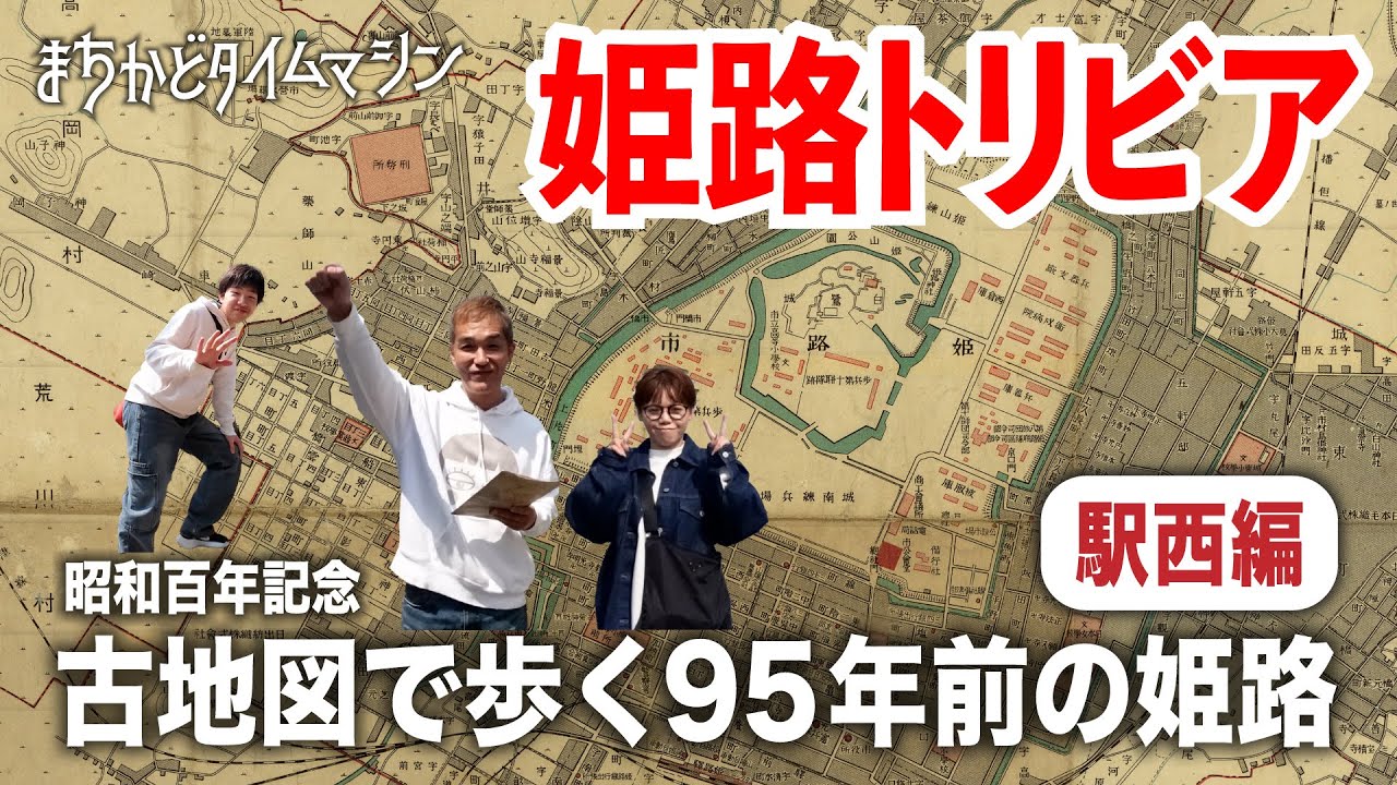 発見続々！古地図で歩く９５年前の姫路（駅西編）昭和５年の姫路はこんな街でした！【まちかどタイムマシン】